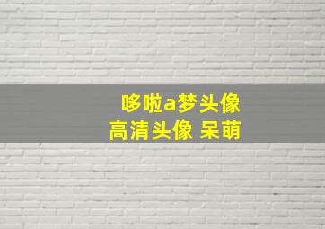 哆啦a梦头像高清头像 呆萌